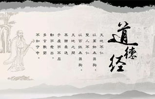 二、道家经典《道德经》的人生哲学