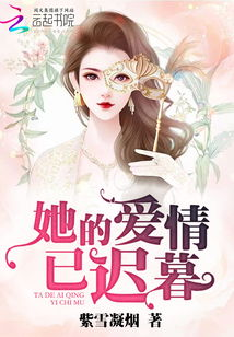 一、爱情迟暮现象的原因分析