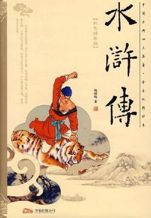 二、水浒传的历史背景与文学地位