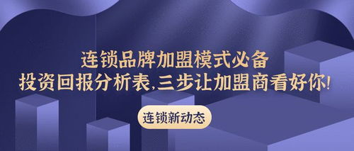 三、加盟费用与投资回报