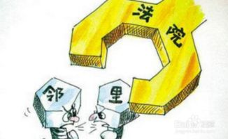 二、及时沟通，解决邻里间的矛盾