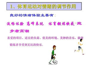 三、身心健康是基础