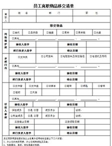 员工离职交接在企业信息安全中的核心地位
