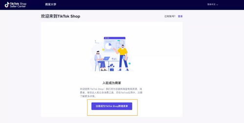 第一步：TikTok Shop入驻与基础设置全流程详解