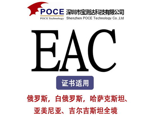 什么是EAC认证？