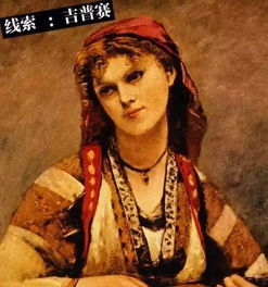 波西米亚风的起源与演变