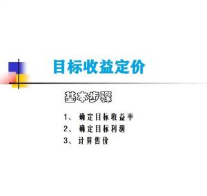 目标收益定价法的核心原理与跨境应用价值