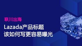 理解Lazada推广基础知识