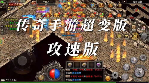 传奇手游超变,经典与创新完美融合-全面解析与攻略指南