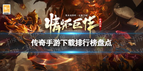 排行榜第一名的复古传奇手游特点