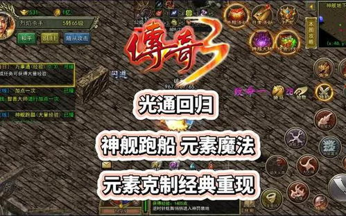 传奇3光通版手游,经典重铸-移动端完美体验解析