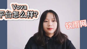 什么是VOVA跨境电商平台APP？