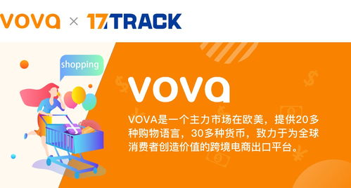 VOVA平台简介与跨境电商行业概述