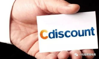 cdiscount跨境电商平台的基本概况