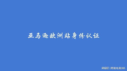 什么是亚马逊欧洲站身份验证？
