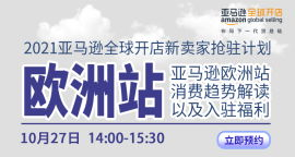 亚马逊全球开店欧洲站简介