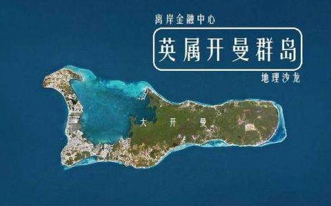 开曼群岛公司注册的现状与数据