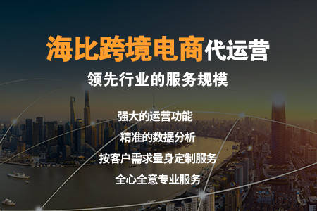 什么是跨境代运营电商公司？