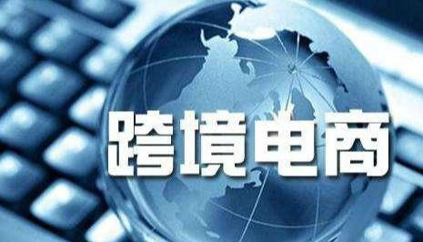 明晰管辖规则是解决跨境电商侵权复杂性的首要前提