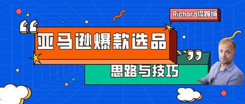从义乌小商品到亚马逊爆款：一个选品失误引发的跨境故事