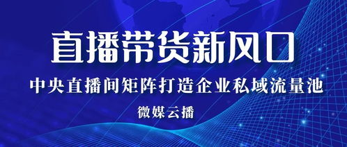 海外跨境直播的核心价值与独特优势