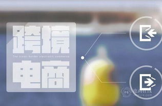 跨境电商税收政策框架的重大调整