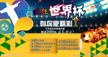 世界杯促销活动的意义与背景