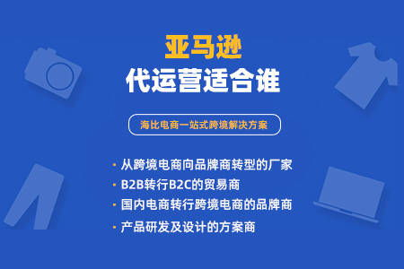 亚马逊代运营的定义与核心价值