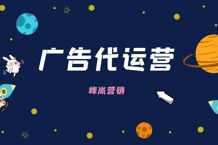 什么是广告代运营？