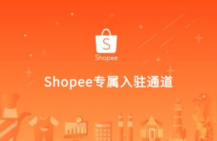 一、Shopee跨境卖家入驻概述