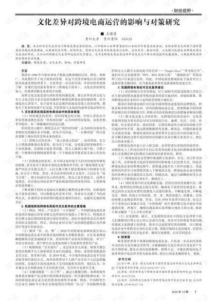 文化差异在跨境电商中的具体表现与深层影响