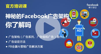 Facebook广告账户基础搭建与结构优化
