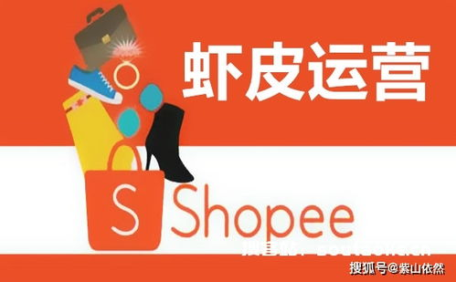 Shopee虾皮是什么？