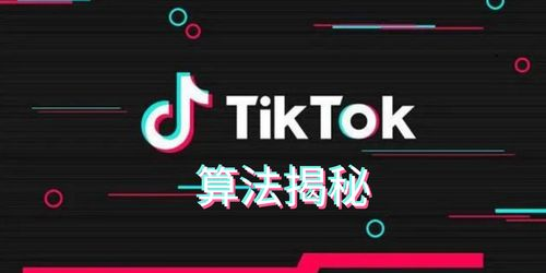 理解TikTok推荐算法的核心原理