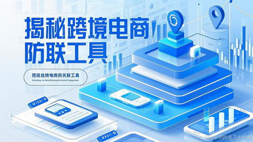 什么是跨境防关联工具？