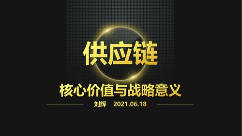 跨境供应链的内涵与核心价值