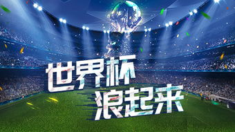 世界杯粉丝社群运营,世界杯交流群