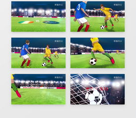 世界杯视频模板素材,世界杯赛程的短视频