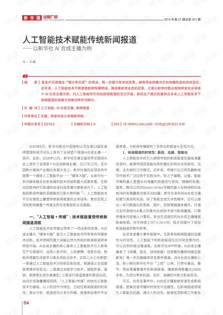 AI直播新闻报道,新闻直播内容报道