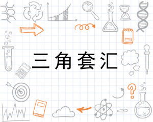 跨境汇率三角套汇,三角套汇计算