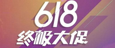 跨境618大促的独特魅力与价值