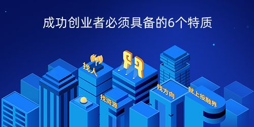 成功创业者必须具备的七大核心心态特征