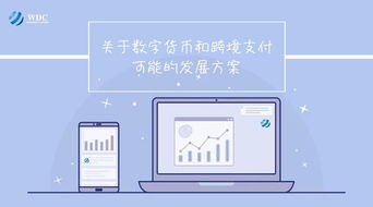 数字货币跨境支付的基本概念与核心优势