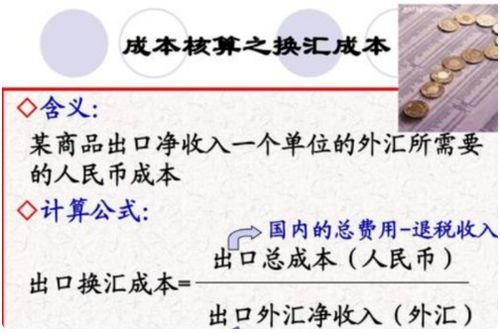 理解换汇成本的基本概念与重要性