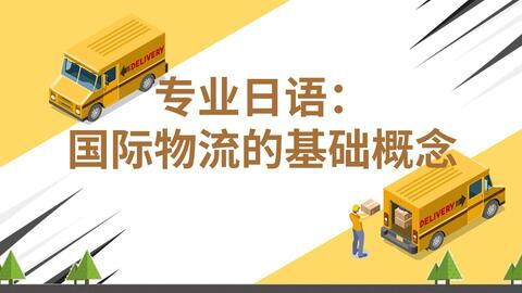 国际物流的概念与重要性