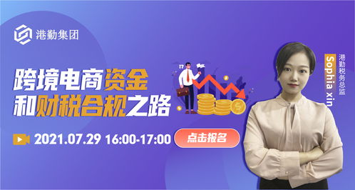 跨境电商税务登记与基础合规框架