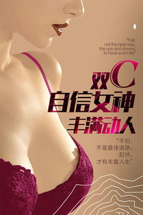 一、丰胸广告的常见宣传手法