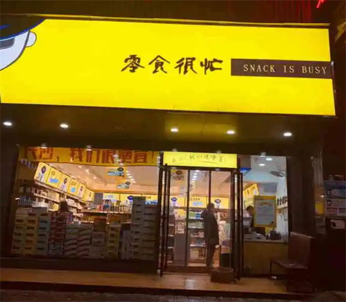 二、如何选择零食店加盟免费品牌