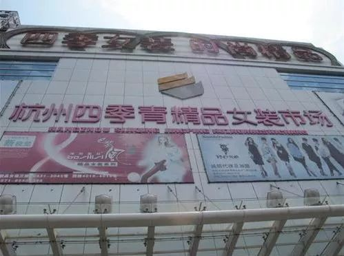 二、杭州四季青童装批发市场