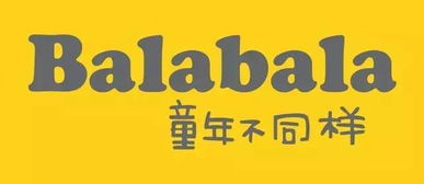 二、巴拉巴拉（Balabala）